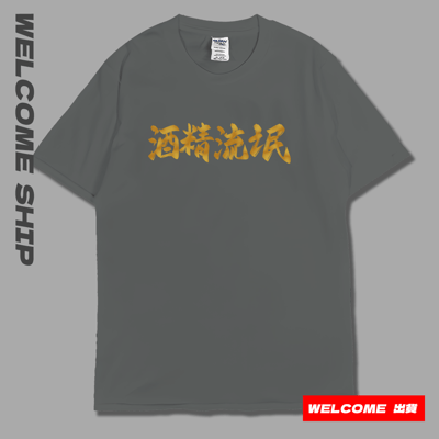 (短T)酒精流氓 Welcome出貨8