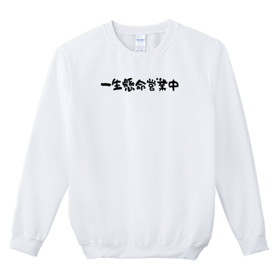 (大學T)一生懸命營業中 Welcome出貨2