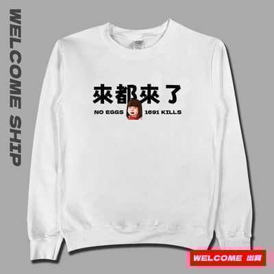 (大學T)來都來了 Welcome出貨1