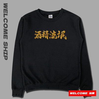 (大學T)酒精流氓 Welcome出貨3