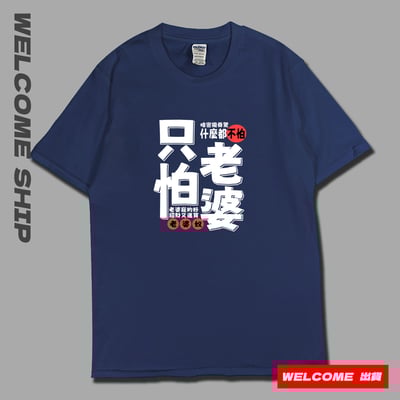 (短T)只怕老婆 Welcome出貨2