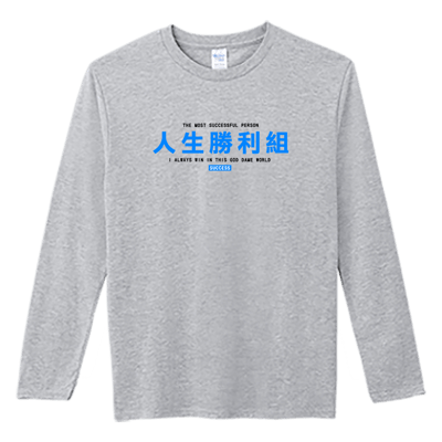 (長T)人生勝利組 Welcome出貨1