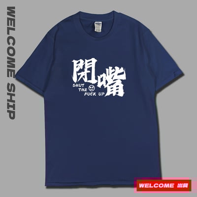 (短T)閉嘴 Welcome出貨2