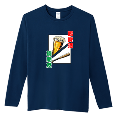 (長T)喝酒 Welcome出貨4