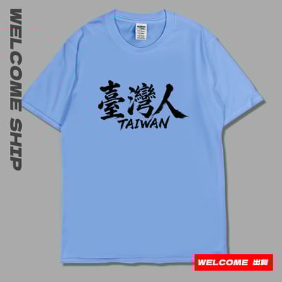(短T)臺灣人 Welcome出貨3