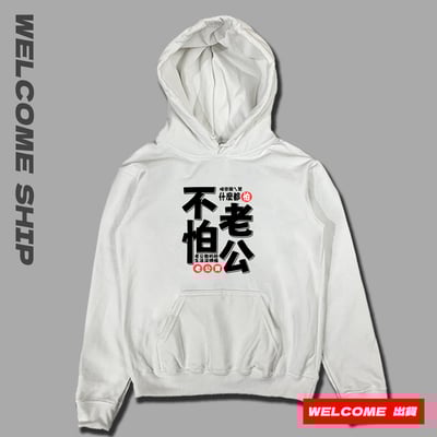 (連帽上衣)不怕老公 Welcome出貨2
