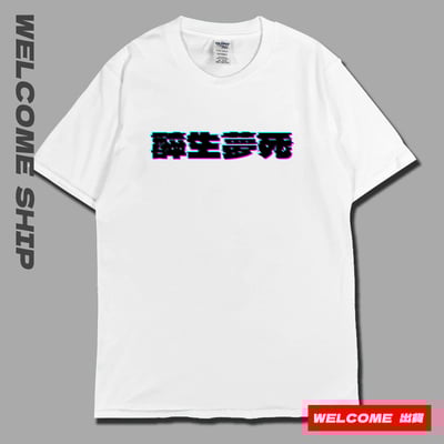 (短T)醉生夢死 Welcome出貨5