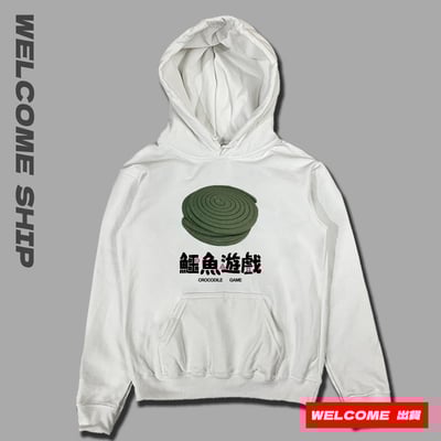 (連帽上衣)鱷魚遊戲 Welcome出貨1