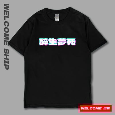 (短T)醉生夢死 Welcome出貨9