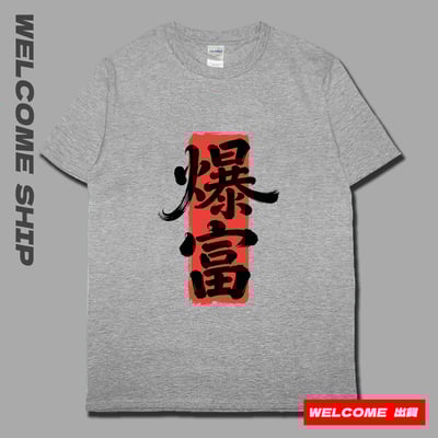 (短T)爆富 Welcome出貨5