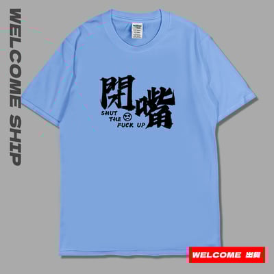 (短T)閉嘴 Welcome出貨1