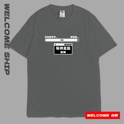 (短T)起床失敗 Welcome出貨7