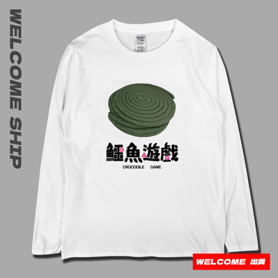 (長T)鱷魚遊戲 Welcome出貨3