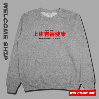 (大學T)上班有害健康 Welcome出貨1
