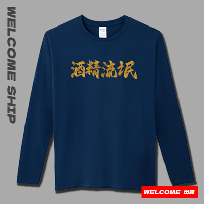 (長T)酒精流氓 Welcome出貨2