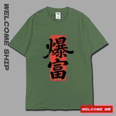 (短T)爆富 Welcome出貨6