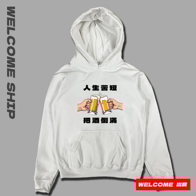 (連帽上衣)把酒倒滿 Welcome出貨2