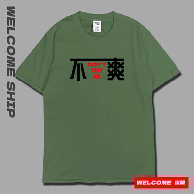 (短T)不爽 Welcome出貨7