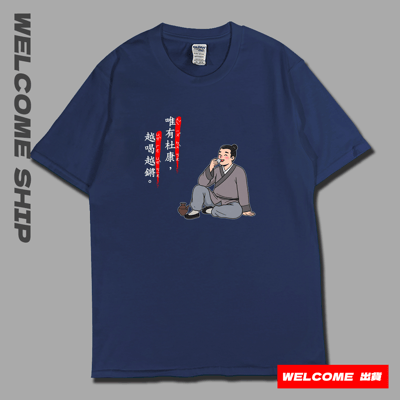 (短T)唯有杜康 Welcome出貨2