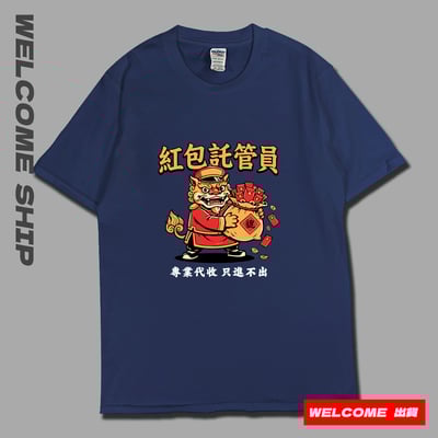 (短T)紅包託管員 Welcome出貨3