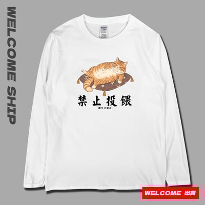 (長T)禁止投餵 Welcome出貨1