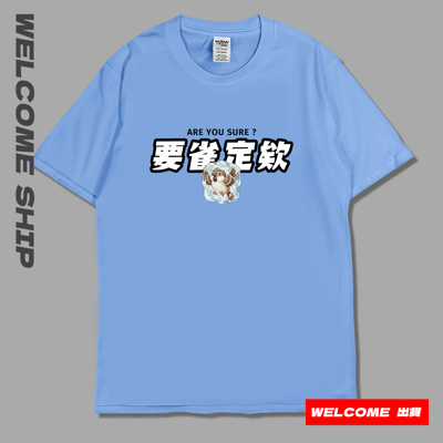(短T)要雀定欸  Welcome出貨3