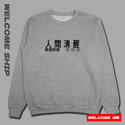 (大學T)人間清醒 Welcome出貨2