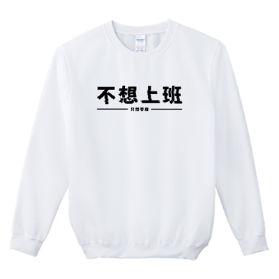 (大學T)不想上班 Welcome出貨2