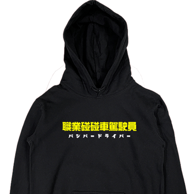 (連帽上衣)職業碰碰車駕駛員 Welcome出貨1