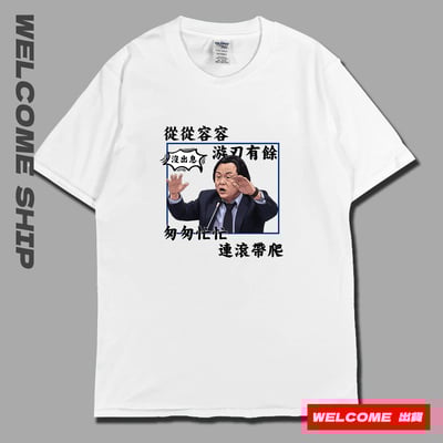 (短T)沒出息 Welcome出貨5