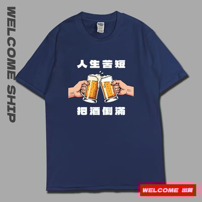 (短T)把酒倒滿 Welcome出貨2