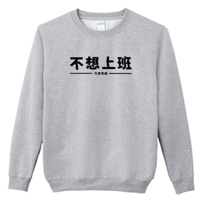 (大學T)不想上班 Welcome出貨1