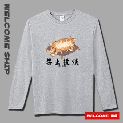 (長T)禁止投餵 Welcome出貨3