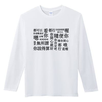 (長T)隨便 Welcome出貨1