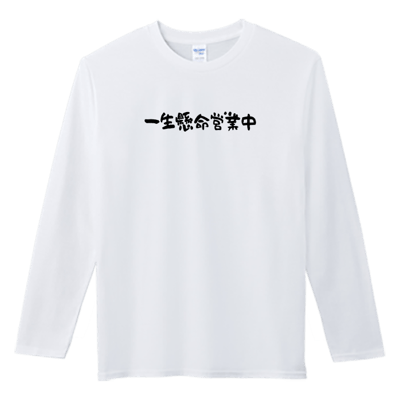 (長T)一生懸命營業中 Welcome出貨1