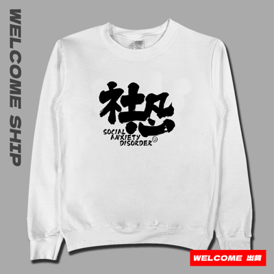 (大學T)社恐 Welcome出貨1