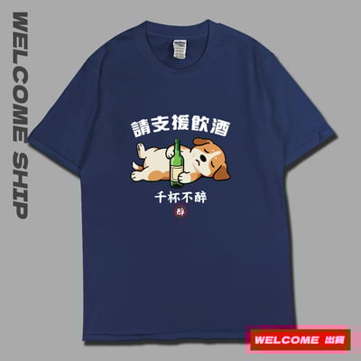 (短T)支援飲酒 Welcome出貨2