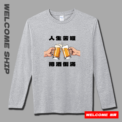 (長T)把酒倒滿 Welcome出貨4