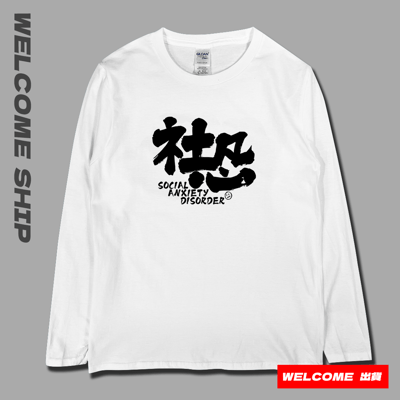 (長T)社恐 Welcome出貨3