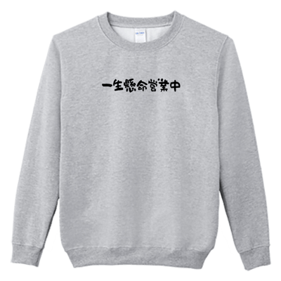 (大學T)一生懸命營業中 Welcome出貨1