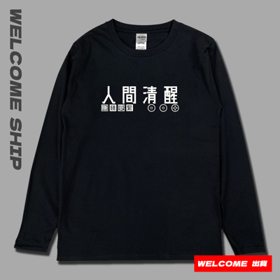(長T)人間清醒 Welcome出貨4