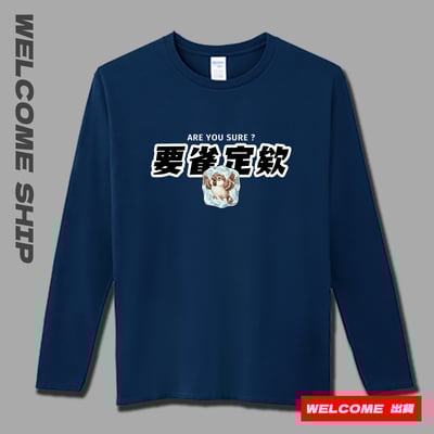 (長T)要雀定欸 Welcome出貨2