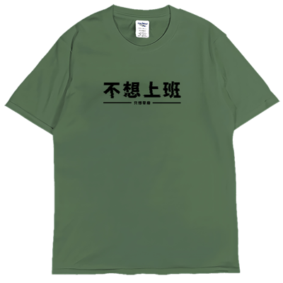 (短T)不想上班 Welcome出貨5