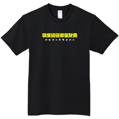 (短T)職業碰碰車駕駛員 Welcome出貨2