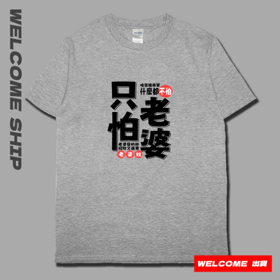 (短T)只怕老婆 Welcome出貨6