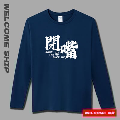 (長T)閉嘴 Welcome出貨2