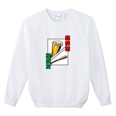 (大學T)喝酒 Welcome出貨2