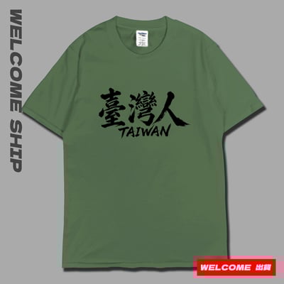(短T)臺灣人 Welcome出貨7