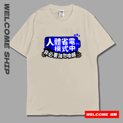 (短T)省電中  Welcome出貨4