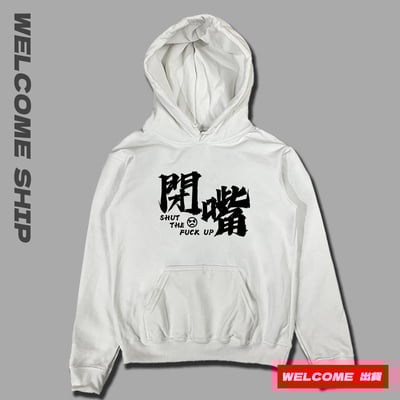 (連帽上衣)閉嘴 Welcome出貨2